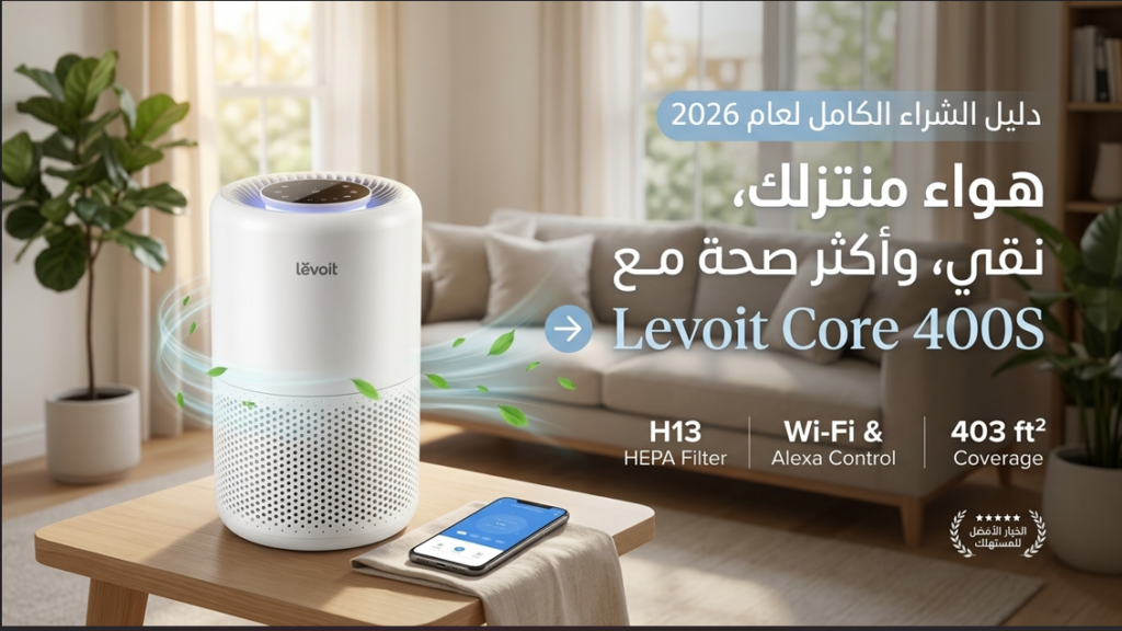 افضل منقي هواء ذكي Levoit Core 400S في غرفة معيشة أنيقة مع توضيح تغطية المساحات وتصفية HEPA H13